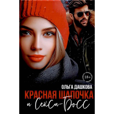 Отечественный любовный роман, книга Красная Шапочка и Секси-Босс купить по скидке