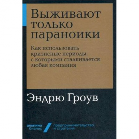 Управление персоналом, книга Выживают только параноики. Как использовать кризисные периоды, с которыми сталкивается любая компания купить по скидке