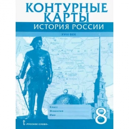 История, книга История России XVIII век. 8 класс. Контурные карты купить по скидке
