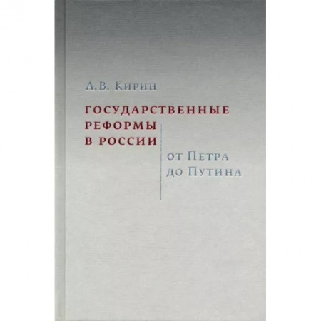 История и теория права, книга Государственные реформы в России. От Петра до Путина купить по скидке