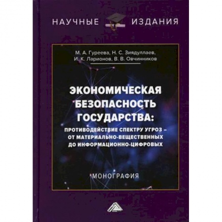 Специальные и отраслевые экономики, книга Экономическая безопасность государства: противодействие спектру угроз - от материально-вещественных до информационно-цифровых купить по скидке