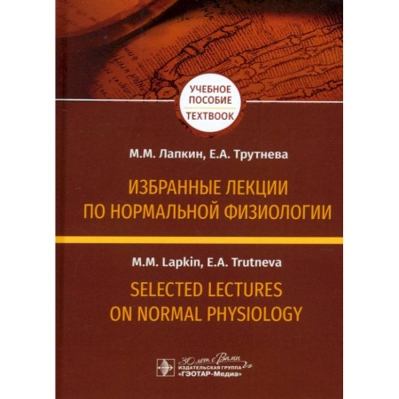 Медицинские энциклопедии и справочники, книга Избранные лекции по нормальной физиологии = Selected Lectures on Normal Physiology. Учебное пособие на русском и английском языках купить по скидке