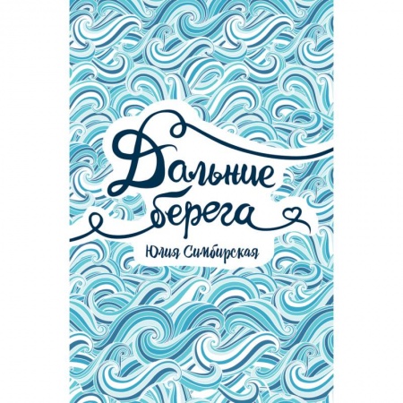 Русская современная проза, книга Дальние берега купить по скидке