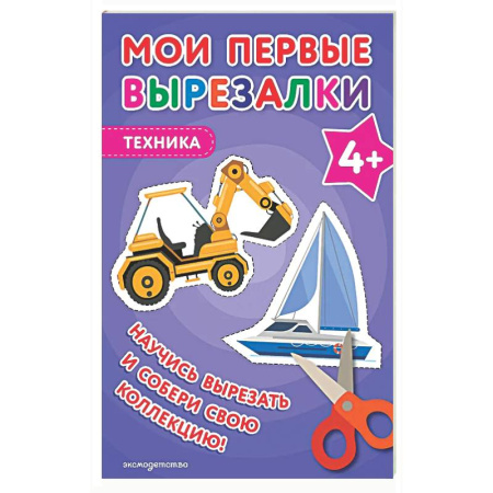 Поделки, мастерилки, книга Мои первые вырезалки. Техника 4+ купить по скидке