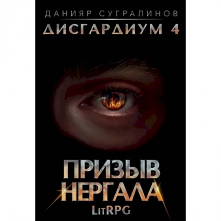 Боевая фантастика, книга Дисгардиум 4. Призыв Нергала купить по скидке