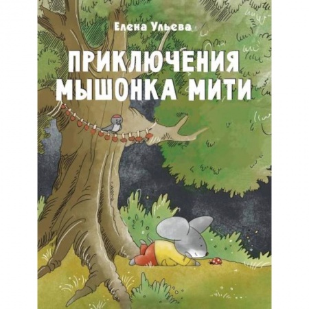 Сказки отечественных писателей, книга Приключения мышонка Мити купить по скидке