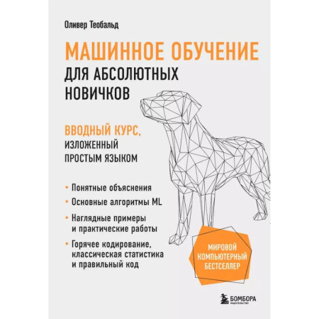 Информационные технологии, книга Машинное обучение для абсолютных новичков. Вводный курс, изложенный простым языком купить по скидке