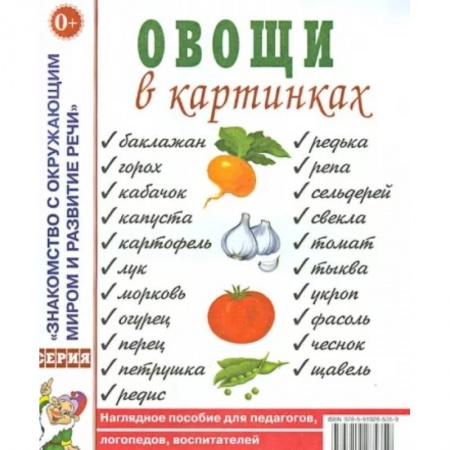 Животный и растительный мир, книга Овощи в картинках. Наглядное пособие для педагогов, логопедов, воспитателей, родителей. купить по скидке