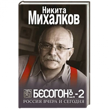 Политика, книга Бесогон-2. Россия вчера и сегодня купить по скидке