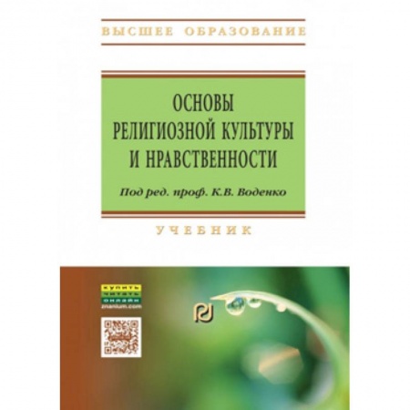 Религиоведение. История религий, книга Основы религиозной культуры и нравственности. Учебник купить по скидке