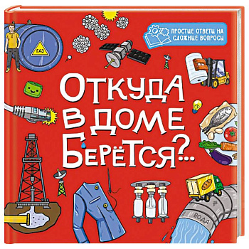 Откуда в доме берется?