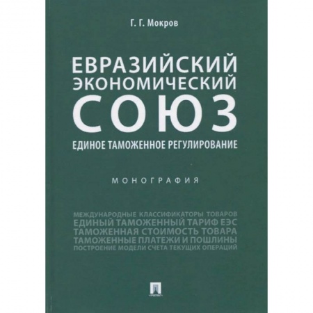 Экономика. Бизнес, книга Евразийский экономический союз. Единое таможенное регулирование. Монография купить по скидке