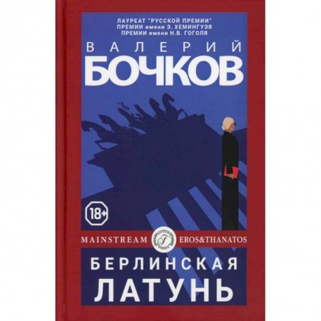 Мистика, ужасы, книга Берлинская латунь купить по скидке