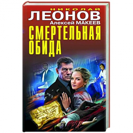 Отечественный мужской детектив, книга Смертельная обида купить по скидке