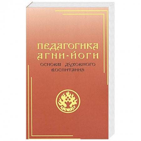 Йога. Философия и течения, книга Педагогика Агни-Йоги. Основы духовного воспитания купить по скидке