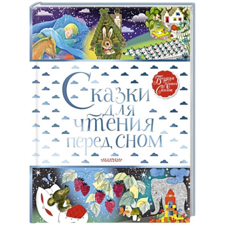 Сборники сказок, книга Сказки для чтения перед сном купить по скидке