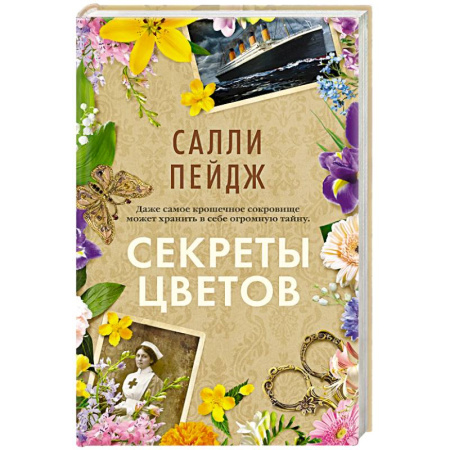 Зарубежная современная проза, книга Секреты цветов купить по скидке