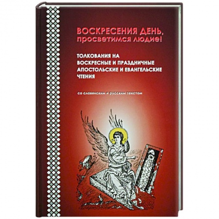 Православие в целом, книга Воскресения день, просветимся людие! Толкования на воскресные и праздничные апостольские купить по скидке