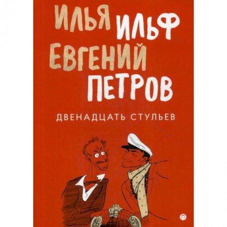 Русская современная проза, книга Двенадцать стульев купить по скидке