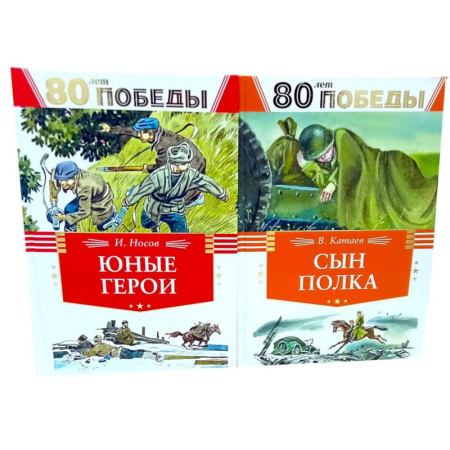 Историческая художественная проза, книга 80 лет Победы ! Юные герои. Сын полка (комплект из 2-х книг) купить по скидке