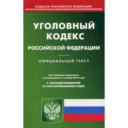 Нормативные правовые акты, книга Уголовный кодекс Российской Федерации купить по скидке