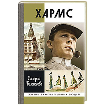 Хармс