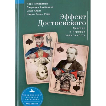 Эффект Достоевского. Детство и игровая зависимость Эффект Достоевского. Детство и игровая зависимость