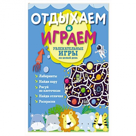 Книги, книга Увлекательные игры на целый день купить по скидке