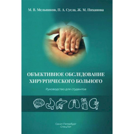 Хирургия. Ортопедия, книга Объективное обследование хирургического больного: руководство для студентов купить по скидке
