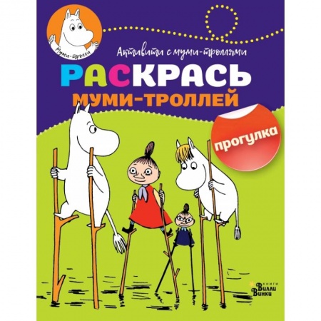 Раскраски, книга Раскрась муми-троллей. Прогулка купить по скидке