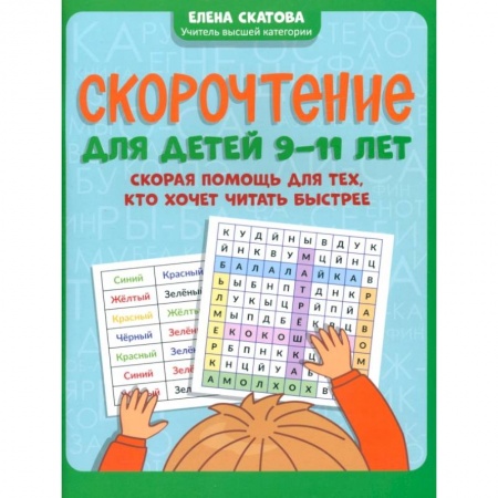 Развитие речи. Чтение, книга Скорочтение для детей 9-11 лет. Скорая помощь для тех, кто хочет читать быстрее купить по скидке