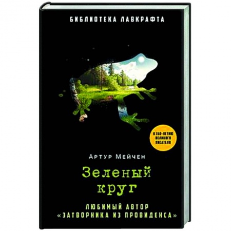 Классическая зарубежная фантастика, книга Зеленый круг купить по скидке