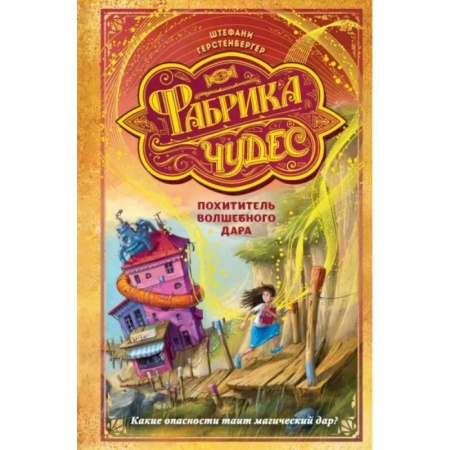 Мистика. Фантастика. Фэнтези, книга Похититель волшебного дара купить по скидке