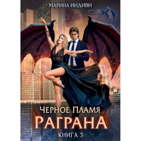 Русское фэнтези, книга Черное пламя Раграна. Книга 3 купить по скидке