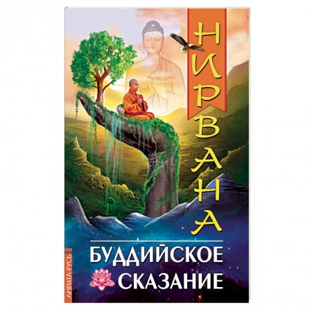 Буддизм. Общие представления, книга Нирвана. Буддийское сказание купить по скидке