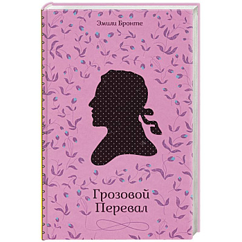 Грозовой Перевал