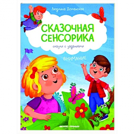 Развитие общих способностей, книга Внимание. Сказки с заданиями купить по скидке