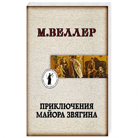 Русская современная проза, книга Приключения майора Звягина купить по скидке