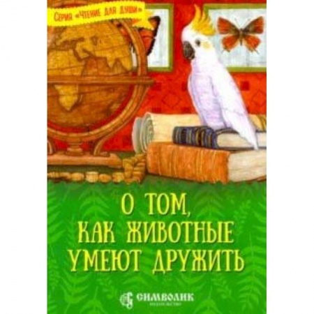Животный и растительный мир, книга О том, как животные умеют дружить купить по скидке
