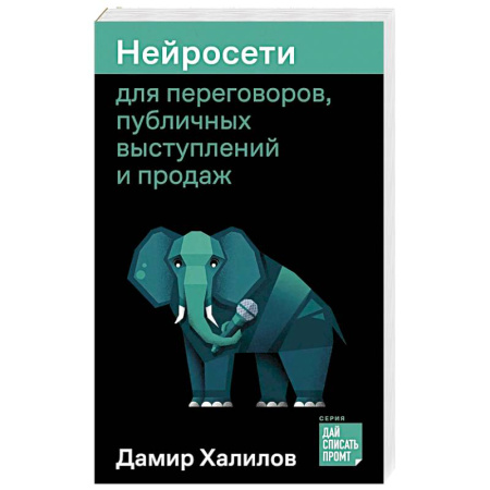 Экономика. Бизнес, книга Нейросети для переговоров, публичных выступлений и продаж купить по скидке