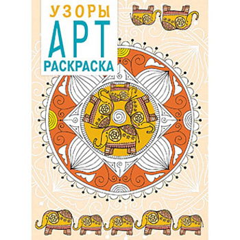 Арт-раскраска. Узоры