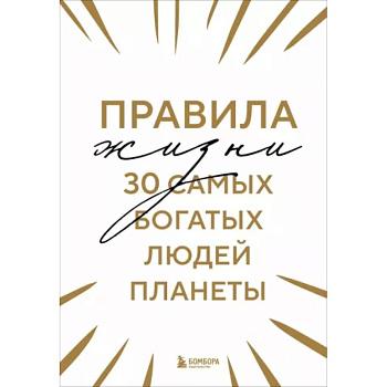 Правила жизни 30 самых богатых людей планеты Правила жизни 30 самых богатых людей планеты