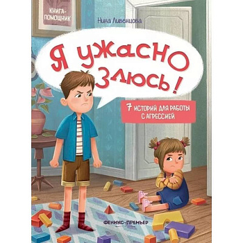 Я ужасно злюсь!: 7 историй для работы с агрессией Я ужасно злюсь!: 7 историй для работы с агрессией