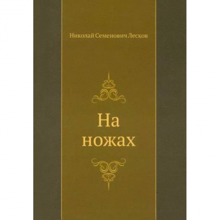 Русская современная проза, книга На ножах купить по скидке