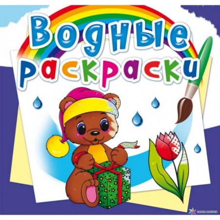 Раскраски, книга Водные раскраски. Волшебный подарок купить по скидке