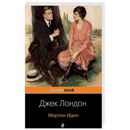 Зарубежная классика, книга Мартин Иден купить по скидке