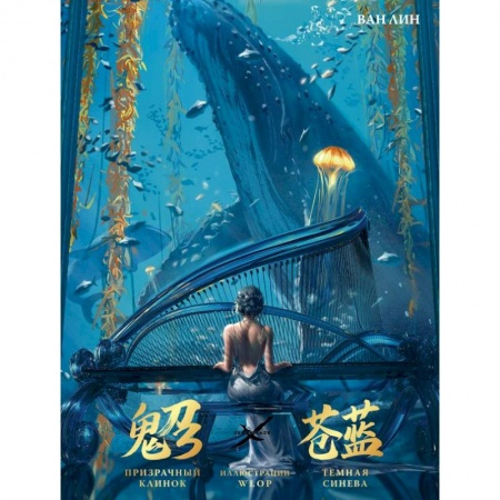 Комиксы. Манга, книга Призрачный Клинок. GhostBlade. Иллюстрации WLOP. Темная синева купить по скидке
