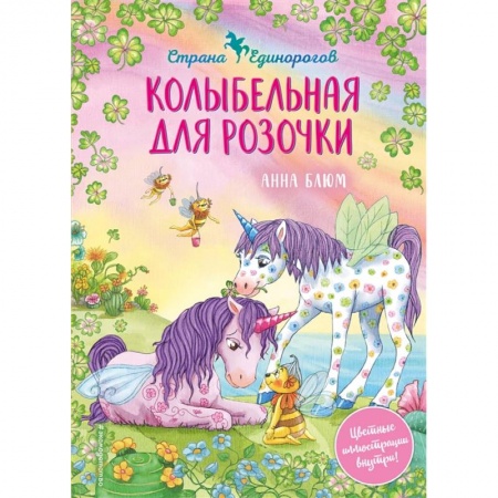 Сказки зарубежных писателей, книга Колыбельная для Розочки купить по скидке