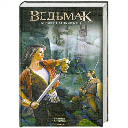 Книги, книга Башня ласточки купить по скидке