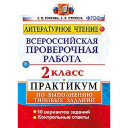 Литература, книга Литературное чтение. 2 класс. Всероссийская проверочная работа. Практикум. ФГОС купить по скидке
